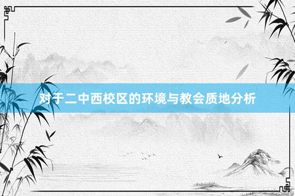 对于二中西校区的环境与教会质地分析